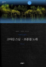 고야산 스님 초롱불 노래 (보급판) (문학동네 세계문학전집 053)